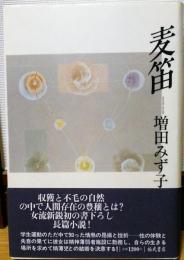 麦笛