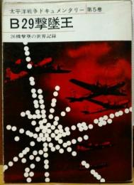太平洋戦争ドキュメンタリー　第5巻　Ｂ29撃墜王　26機撃墜の世界記録