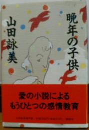 晩年の子供