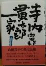 寺内貫太郎一家