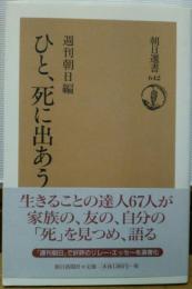 ひと、死に出あう