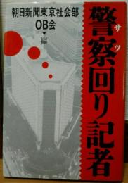警察回り記者