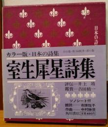 カラー版・日本の詩集6　室生犀星詩集