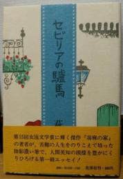 セビリアの驢馬