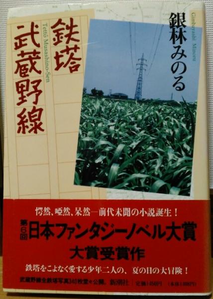 鉄塔　武蔵野線　銀林みのる 鉄塔 武蔵野線』｜感想・レビュー - 読書メーター