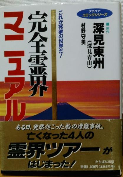 完全霊界マニュアル (タチバナコミックシリーズ) | 深見 東州