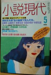 小説現代　1991年5月号　第二十九巻第六号　総力特集！旅＆ミステリー大全集　西村京太郎「北の廃駅で死んだ女」他　