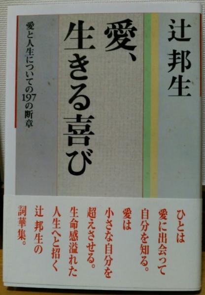 愛 生きる喜び 愛と人生についての197の断章 辻邦生 著 風前堂書店 古本 中古本 古書籍の通販は 日本の古本屋 日本の古本屋 愛 生きる喜び 愛と人生についての197の断章 辻邦生 著 風前堂書店 古本 中古本 古書籍の通販は 日本の古本屋 日本の古本屋