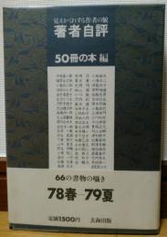 著者自評　見えかくれする作者の貌　50冊の本 編