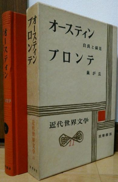 近代世界文学11 オースティン 自負と偏見 ブロンテ 嵐が丘 オースティン ブロンテ 中野好夫 大和資雄 訳 風前堂書店 古本 中古本 古書籍の通販は 日本の古本屋 日本の古本屋