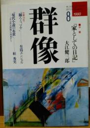 群像　1990年8月号　中篇「家としての日記」大江健三郎　「現代小説の付置」―「永山則夫問題」の視角から