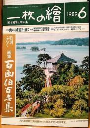 一枚の繪　1989年6月号　特集：奥の細道を描く