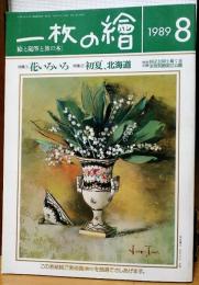一枚の繪　1989年8月号　特集①花いろいろ　特集②初夏、北海道