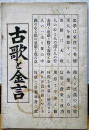 古歌と金言