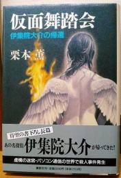 仮面舞踏会 : 伊集院大介の帰還