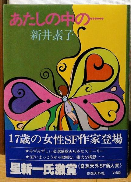 あたしの中の 新井素子 古本 中古本 古書籍の通販は 日本の古本屋 日本の古本屋