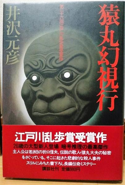 猿丸幻視行 井沢元彦 古本 中古本 古書籍の通販は 日本の古本屋 日本の古本屋