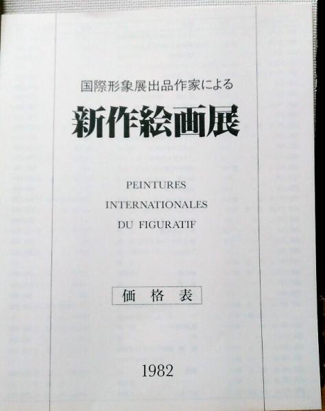 国際形象展 国際形象展事務局 古本 中古本 古書籍の通販は 日本の古本屋 日本の古本屋