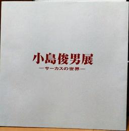 小島俊男展　サーカスの世界