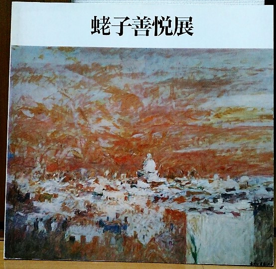 蛯子善悦 （蛯子善悦 『オリーブ林の中の公園』 油彩画 - 北海道