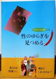 性のゆらぎを見つめる　フェミニズム1992　3号