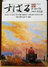 すばる　昴　1976年9＝10月　VOL.25　創作特集　小川国夫/野呂邦暢/後藤明生/小檜山博/中村光夫«戯曲»　対談　深沢七郎・中上健次