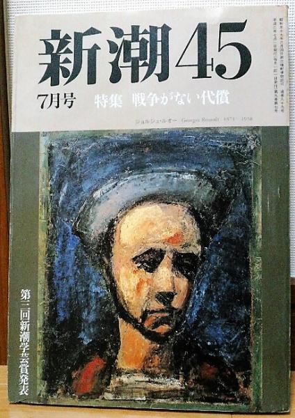 新潮45 1990年7月号 特集 戦争がない代償 「女子大生亡国論」改訂版
