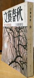 文藝春秋　昭和50年3月特別号 芥川賞発表