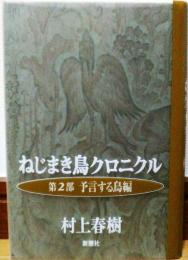 ねじまき鳥クロニクル　第2部　予言する鳥編