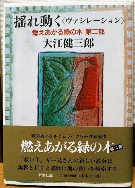 緑 燃え の 木 あがる