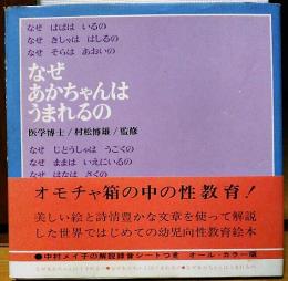 なぜ あかちゃんは うまれるの