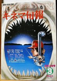 キネマ旬報　1980年3月上旬号　NO.781　1941　像物語　ナオミ　悲愁