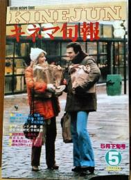 キネマ旬報　1980年5月下旬号　NO.786　結婚ゲーム　ランニング