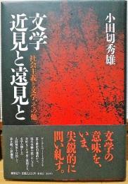 文学　近見と遠見と　社会主義と文学、その他