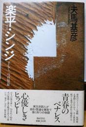 楽平・シンジ : そして二つの短篇