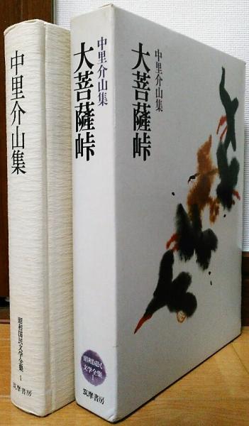 中里介山集 大菩薩峠 昭和国民文学全集1(中里介山) / 風前堂書店 