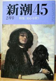 新潮４５　２月号　特集　安心を買う　ゴルバチョフが鄧小平になる日