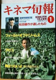 キネマ旬報　1990年1月上旬号　NO.1025　フィールド・オブ・ドリームス　追悼・松田優作