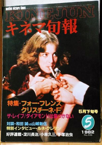 クリスチーネ・F　フォー・フレンズ　キネマ旬報　風前堂書店　1982年5月下旬号　No.836　古本、中古本、古書籍の通販は「日本の古本屋」　日本の古本屋