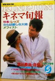 キネマ旬報　1982年5月上旬号　No.835　レッズ　さらば愛しき大地　メフィスト