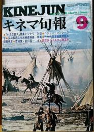 キネマ旬報　1971年9月上旬号　NO.560　「小さな巨人」特集とシナリオ