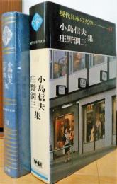 現代日本の文学44　小島信夫/庄野潤三 集