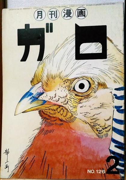 月刊漫画ガロ 昭和49年2月号 No 126 剣豪とぼたもち他 水木しげる他 風前堂書店 古本 中古本 古書籍の通販は 日本の古本屋 日本の古本屋