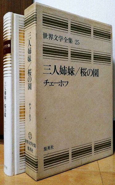 愛蔵版 世界文学全集25 三人姉妹/桜の園 チェーホフ(著-チェーホフ 訳