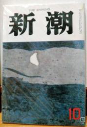 新潮　昭和61年10月号　海の砦　才女可憐　他