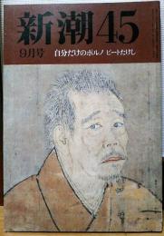 新潮45　1992年9月号　自分だけのポルノ ビートたけし　漂流二十七日の鎮魂歌 第三部　ルポ 医療費日本一の町