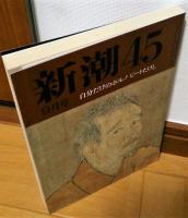 新潮45　1992年9月号　自分だけのポルノ ビートたけし　漂流二十七日の鎮魂歌 第三部　ルポ 医療費日本一の町