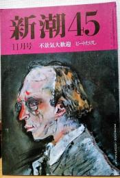 新潮45　1992年11月号　不景気大歓迎 ビートたけし　給料が十倍になると所得税は二千倍　「野坂解任」滑稽譚