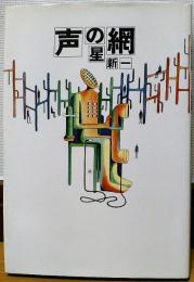 日本の古本屋 / 星新一生誕95年 - 日本のSF小説を中心に 日本の古本屋 / 星新一生誕95年 - 日本のSF小説を中心に