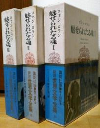 ロマン・ロラン全集 全43巻その２ 新訳世界文学全集29・30・31 ロマン・ロラン 魅せられたる魂1・2